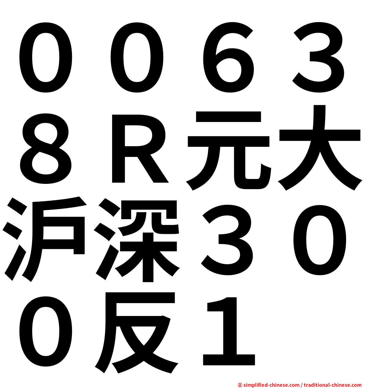 ００６３８Ｒ元大沪深３００反１