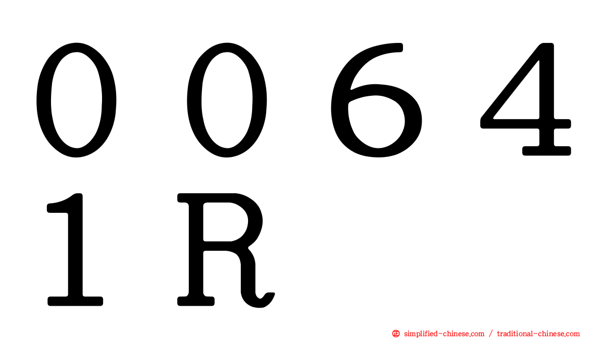 ００６４１Ｒ