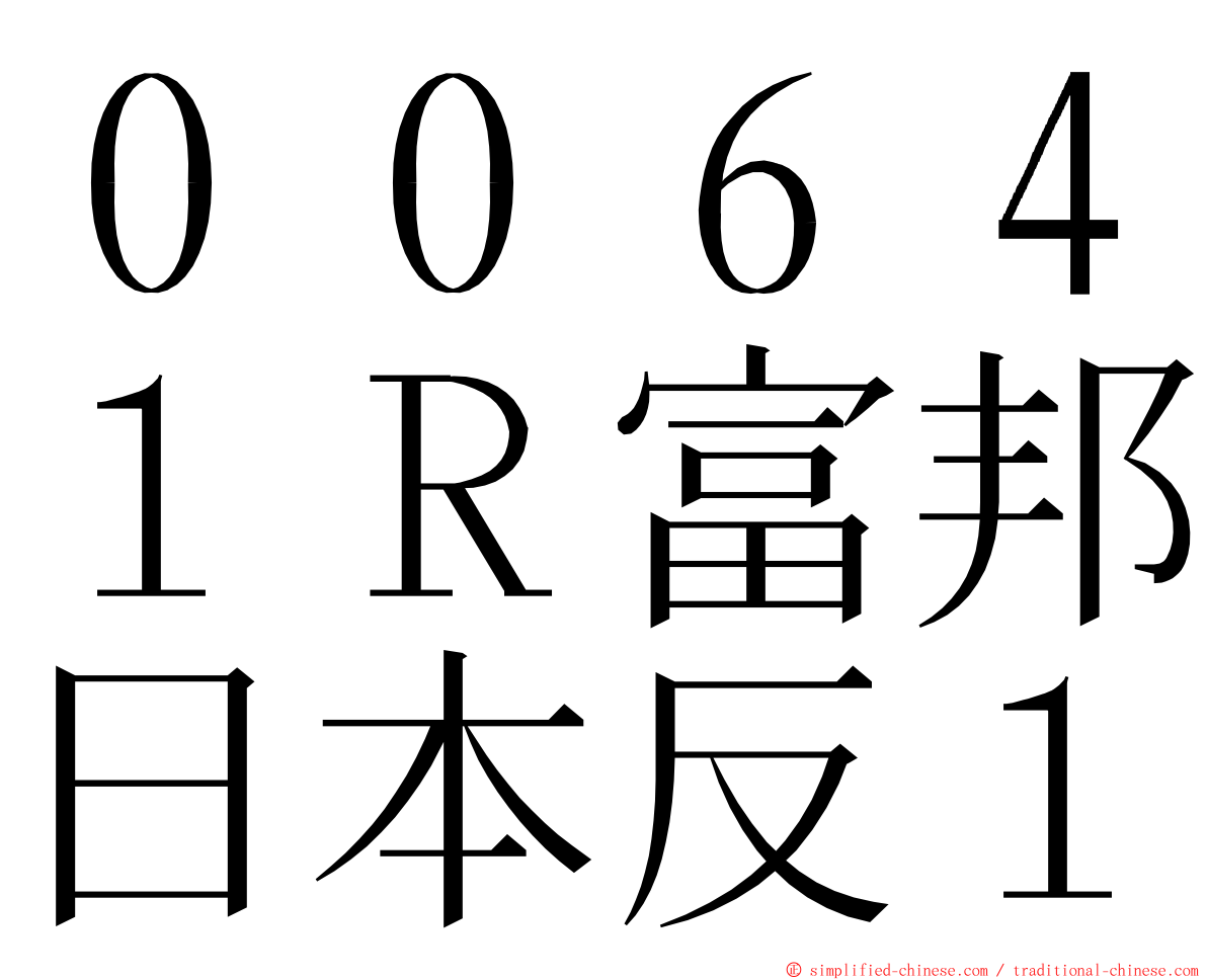 ００６４１Ｒ富邦日本反１ ming font