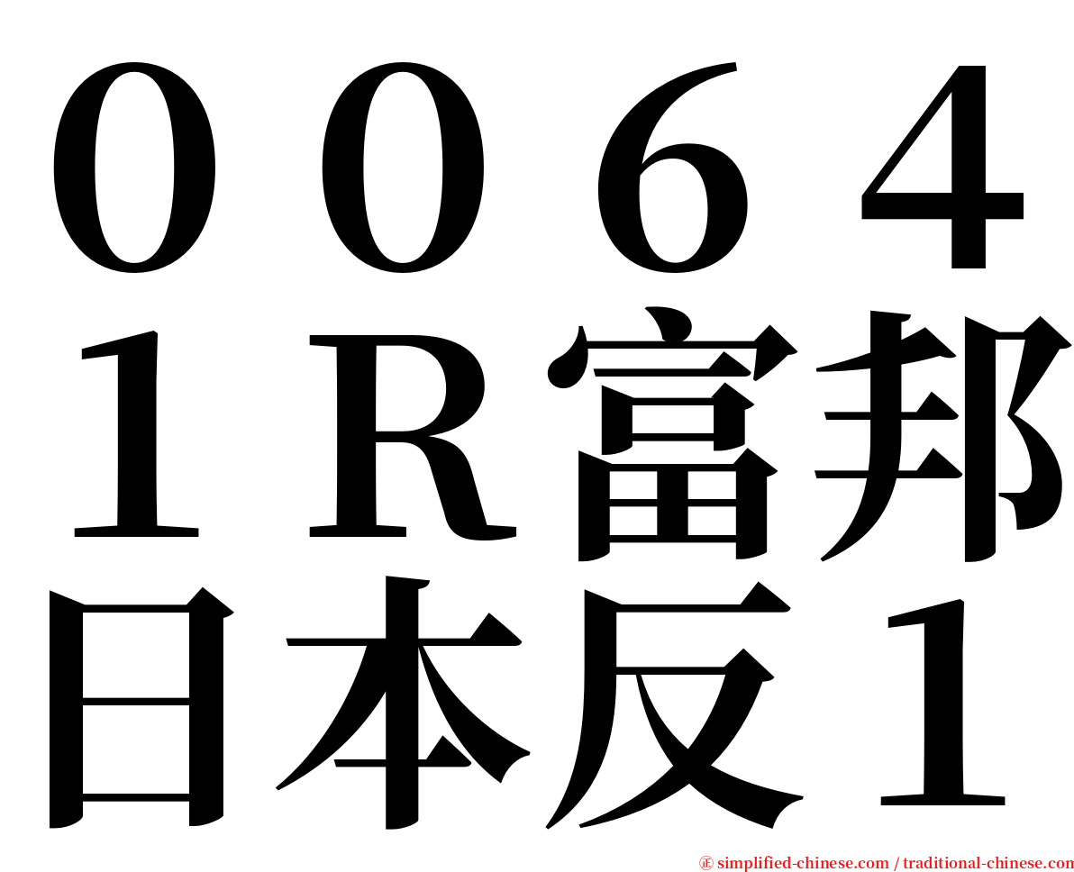 ００６４１Ｒ富邦日本反１ serif font