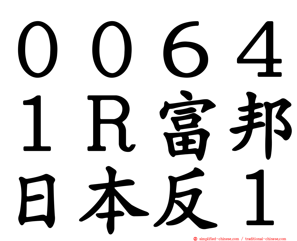 ００６４１Ｒ富邦日本反１