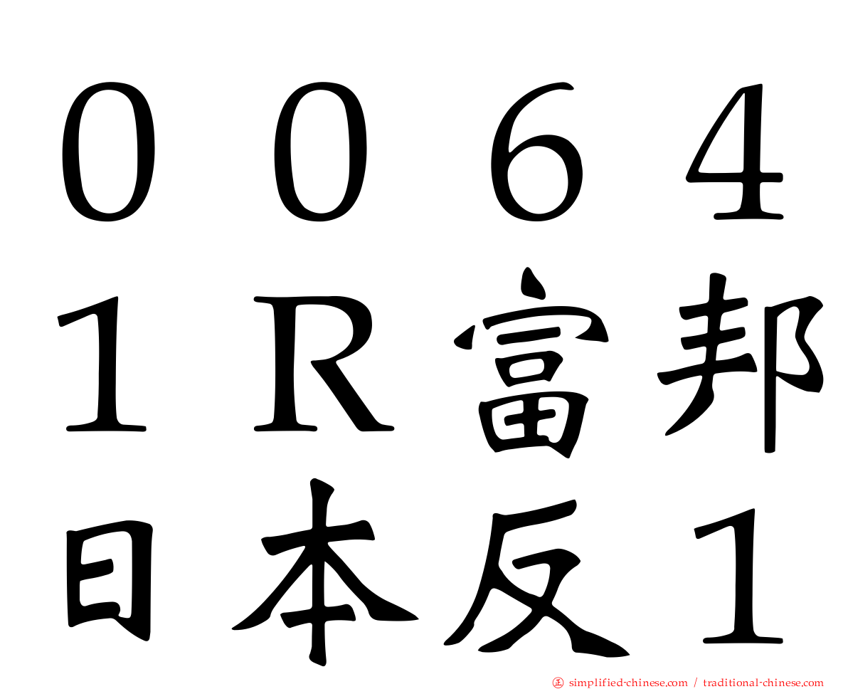 ００６４１Ｒ富邦日本反１