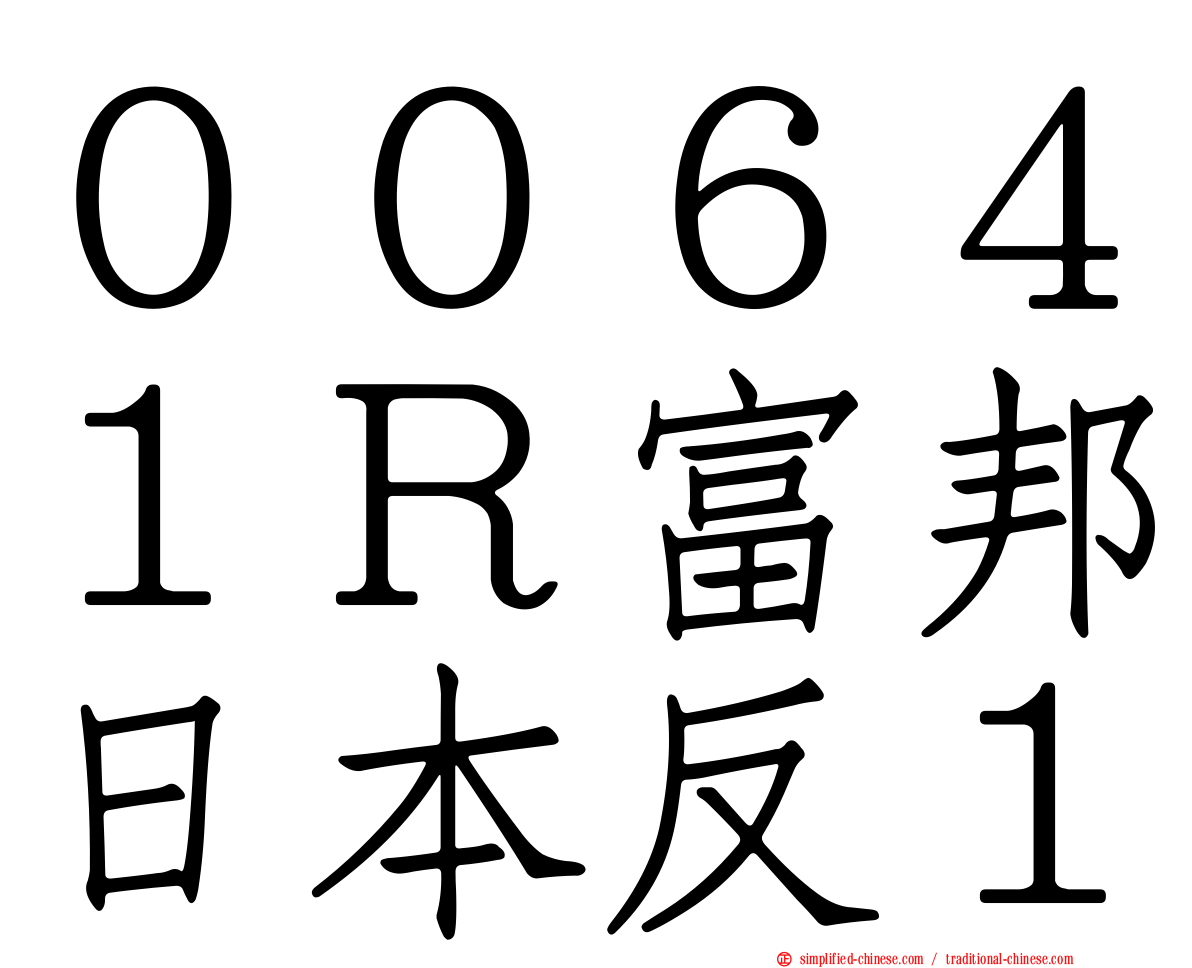 ００６４１Ｒ富邦日本反１