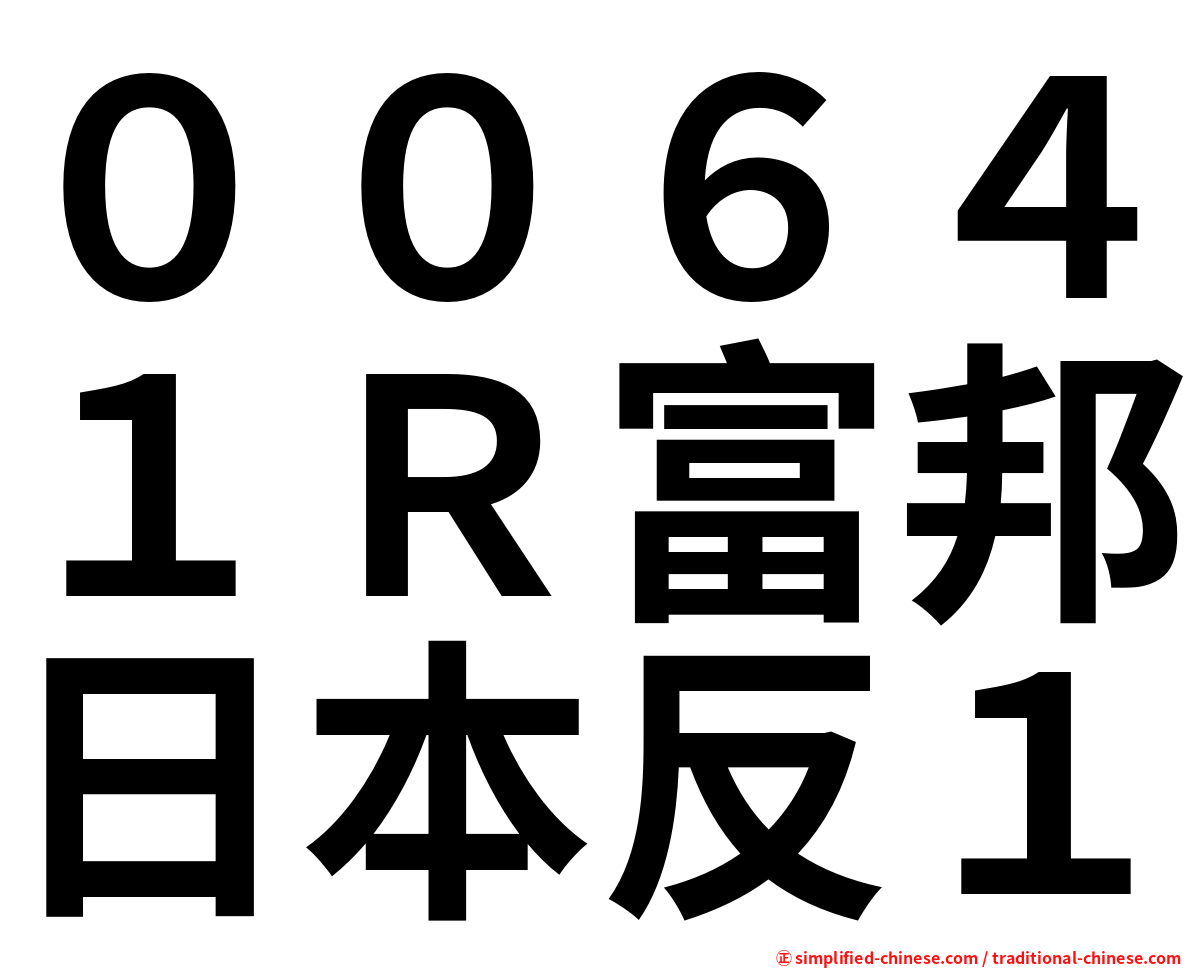 ００６４１Ｒ富邦日本反１