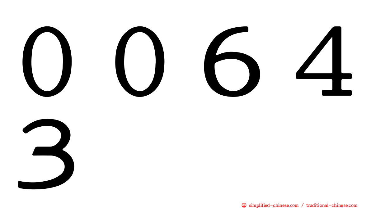 ００６４３