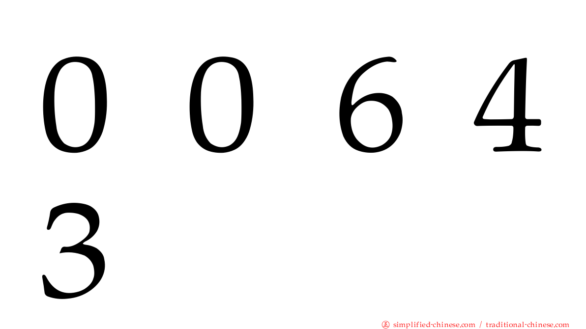 ００６４３