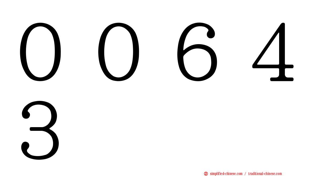 ００６４３