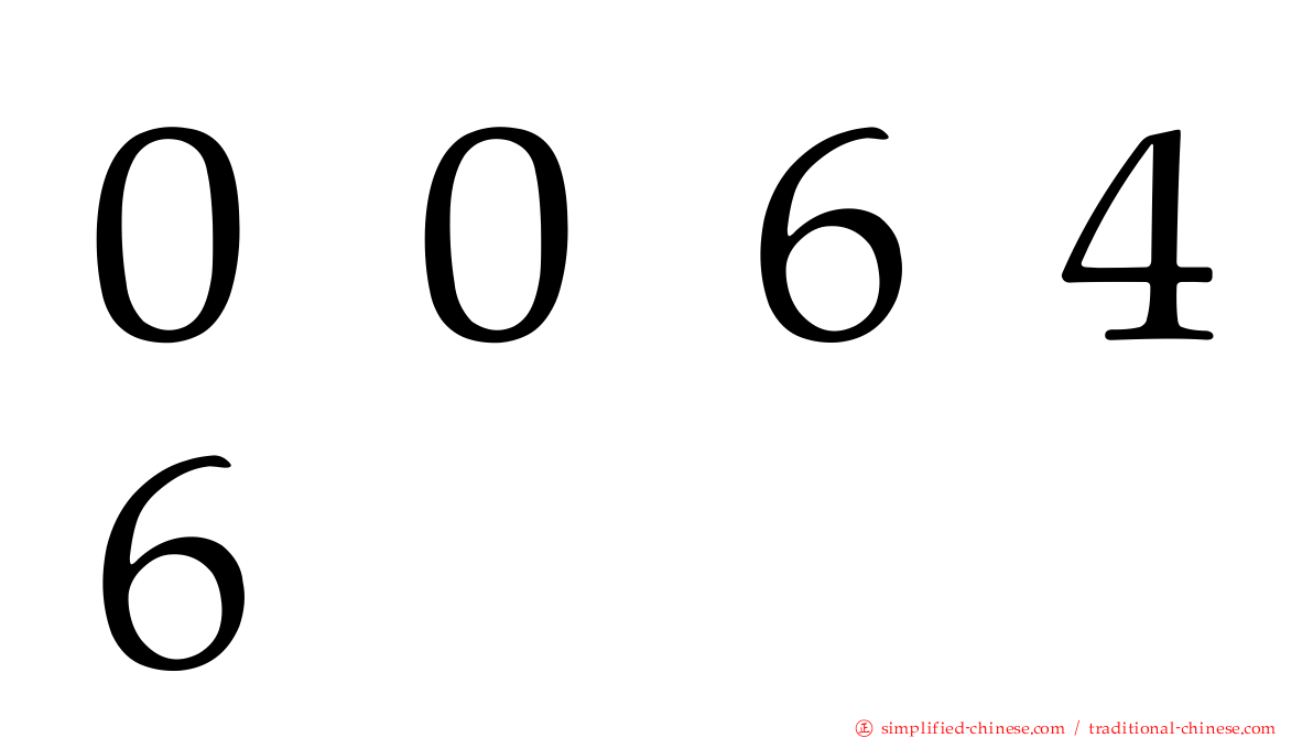 ００６４６
