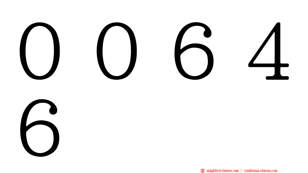 ００６４６