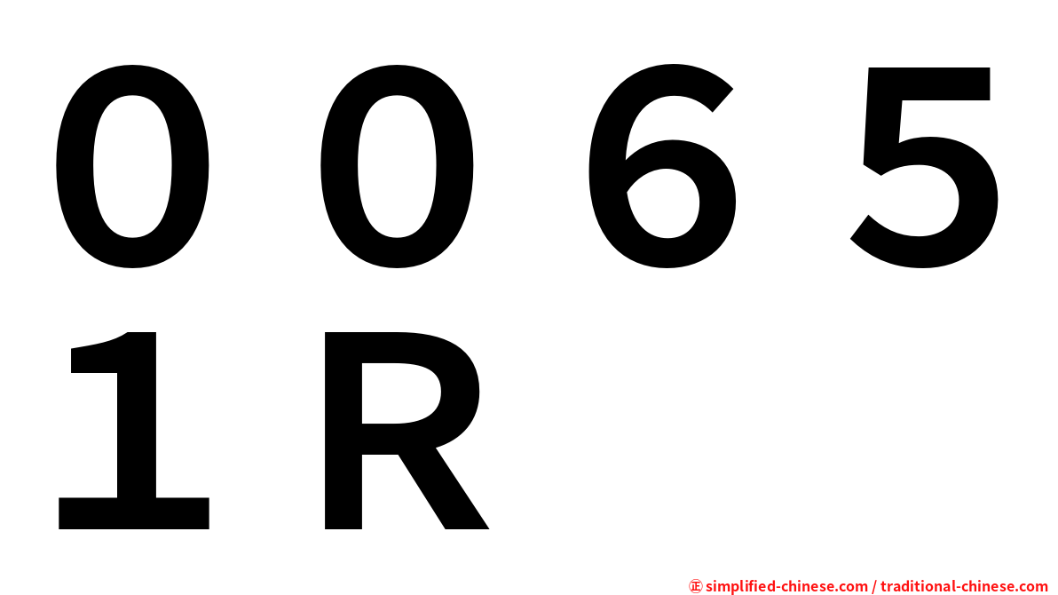 ００６５１Ｒ
