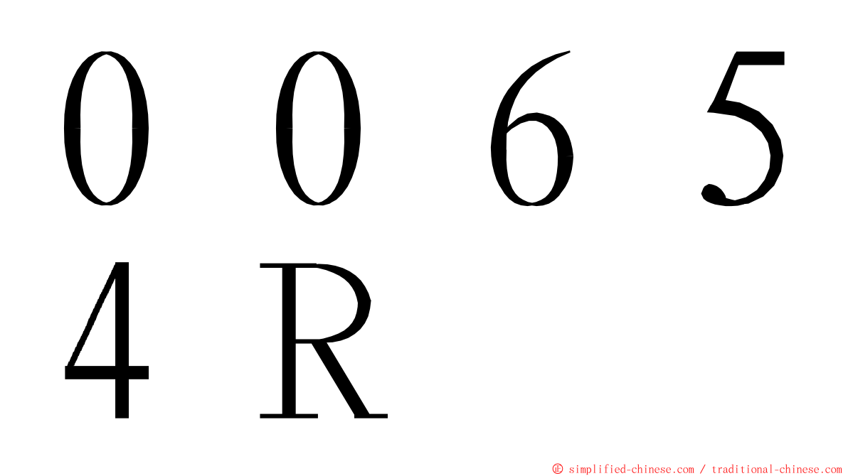 ００６５４Ｒ ming font