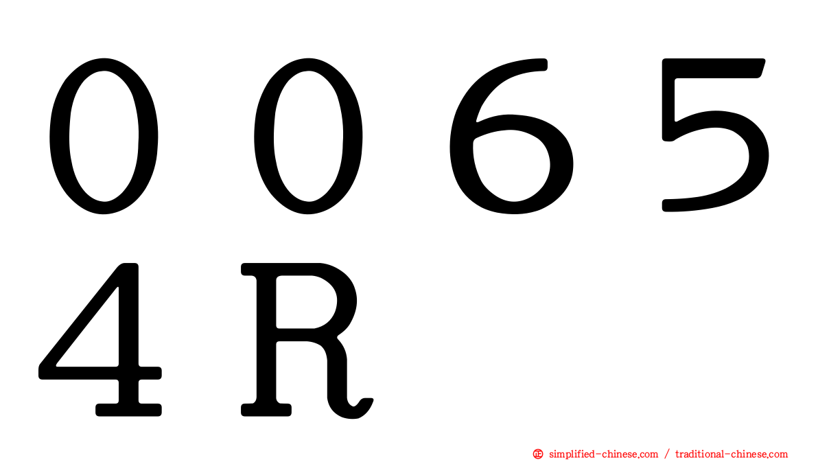 ００６５４Ｒ