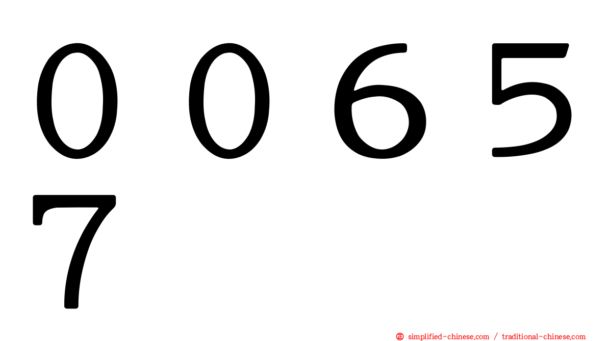 ００６５７