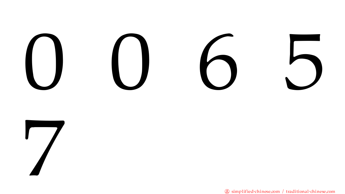 ００６５７