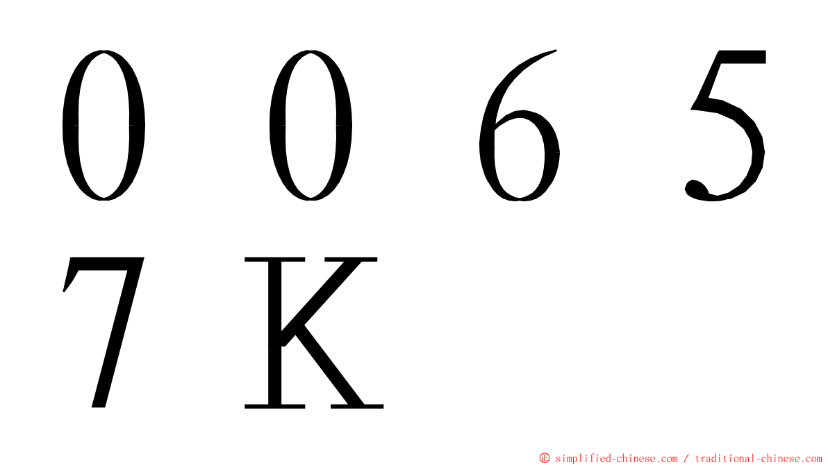 ００６５７Ｋ ming font