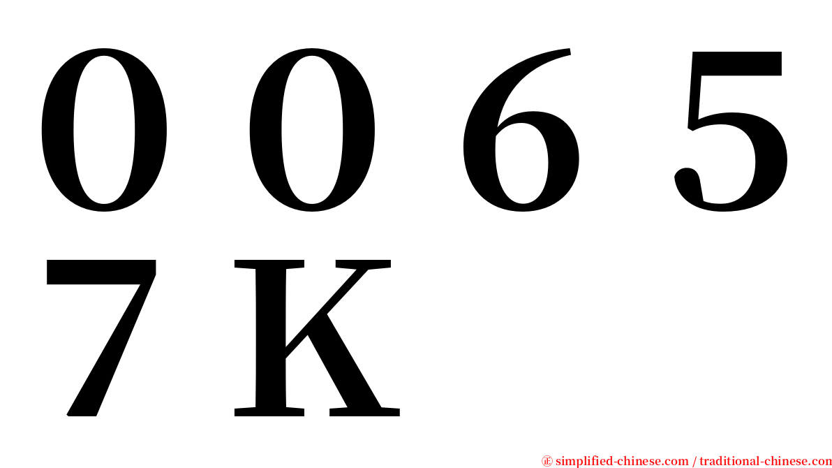 ００６５７Ｋ serif font