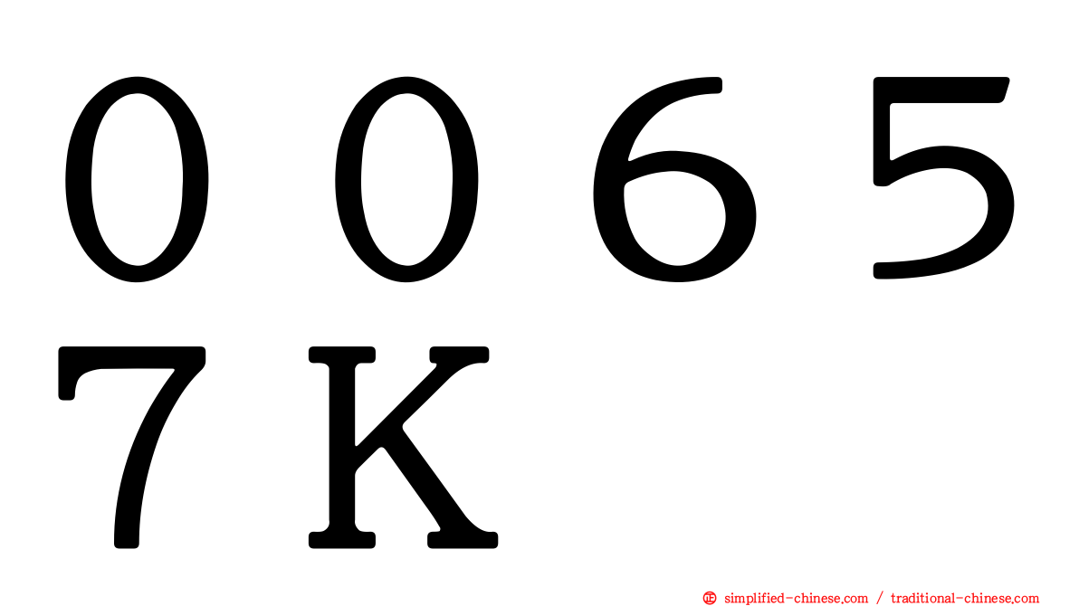 ００６５７Ｋ