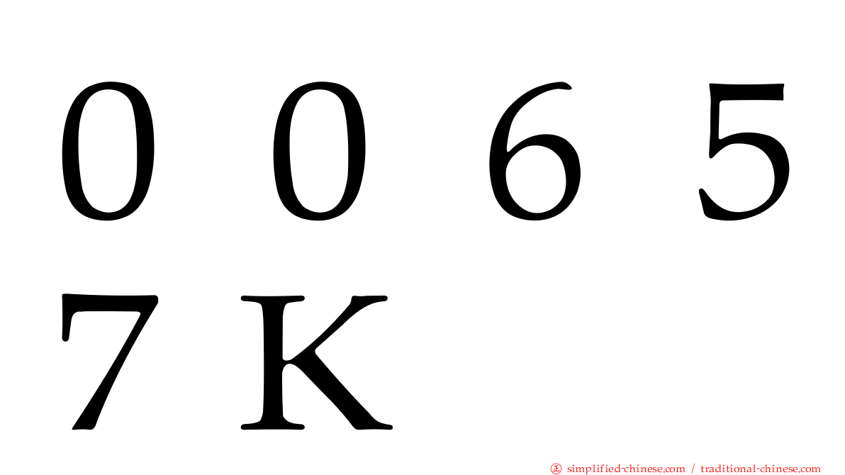 ００６５７Ｋ