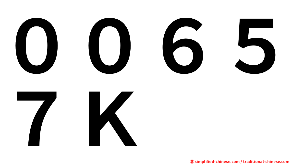 ００６５７Ｋ