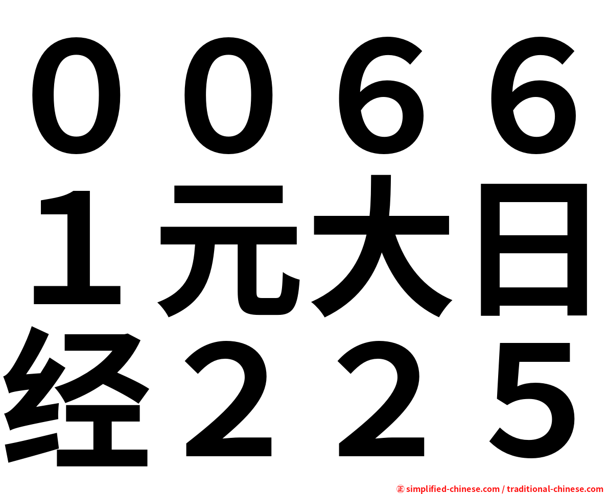 ００６６１元大日经２２５