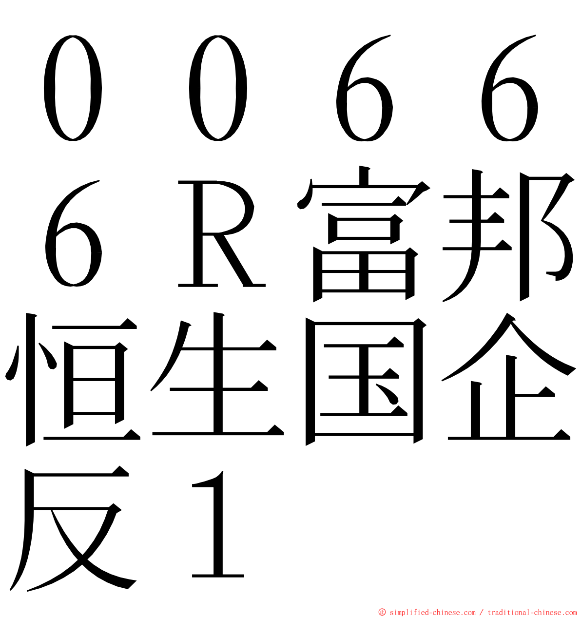 ００６６６Ｒ富邦恒生国企反１ ming font