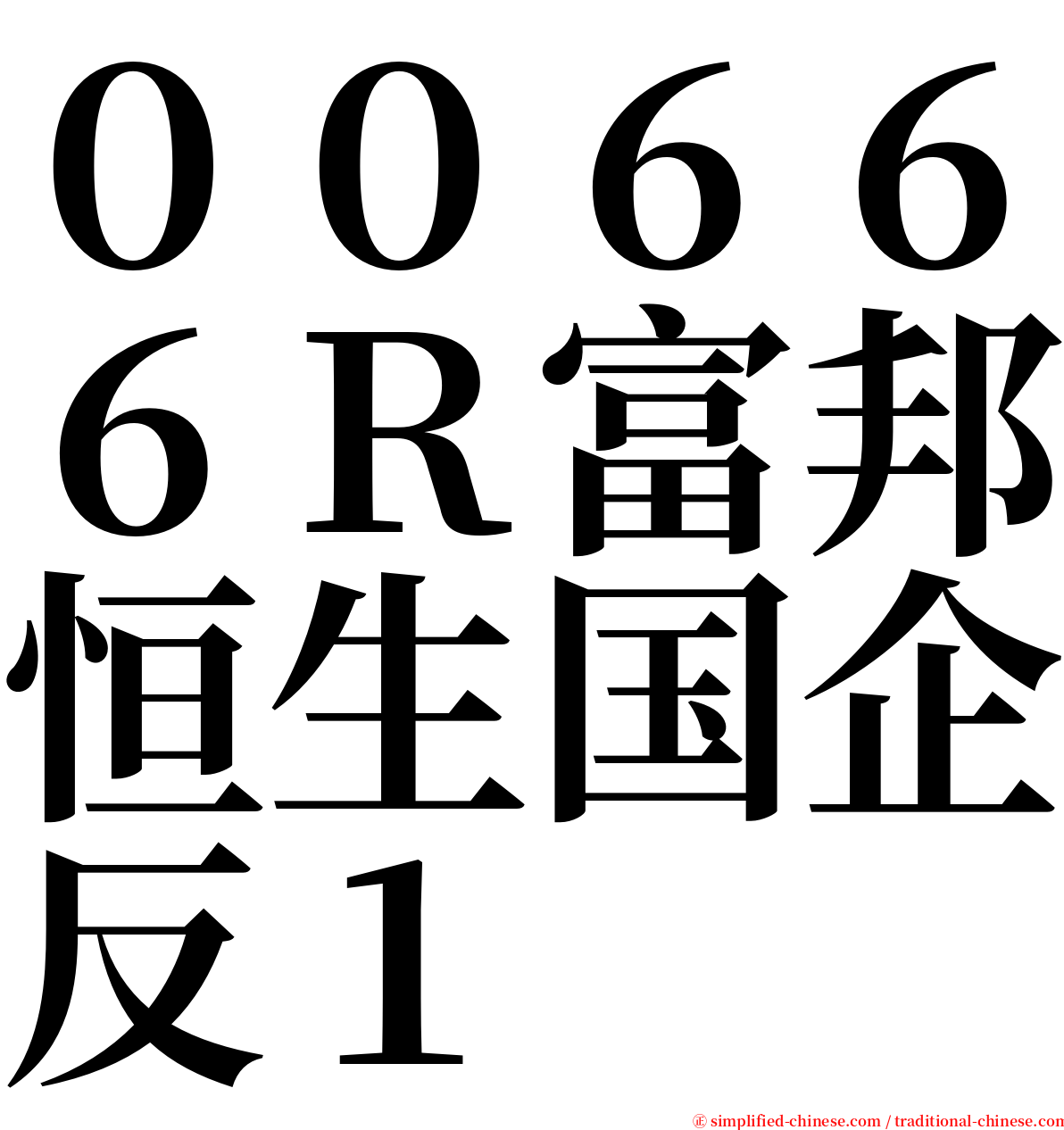 ００６６６Ｒ富邦恒生国企反１ serif font