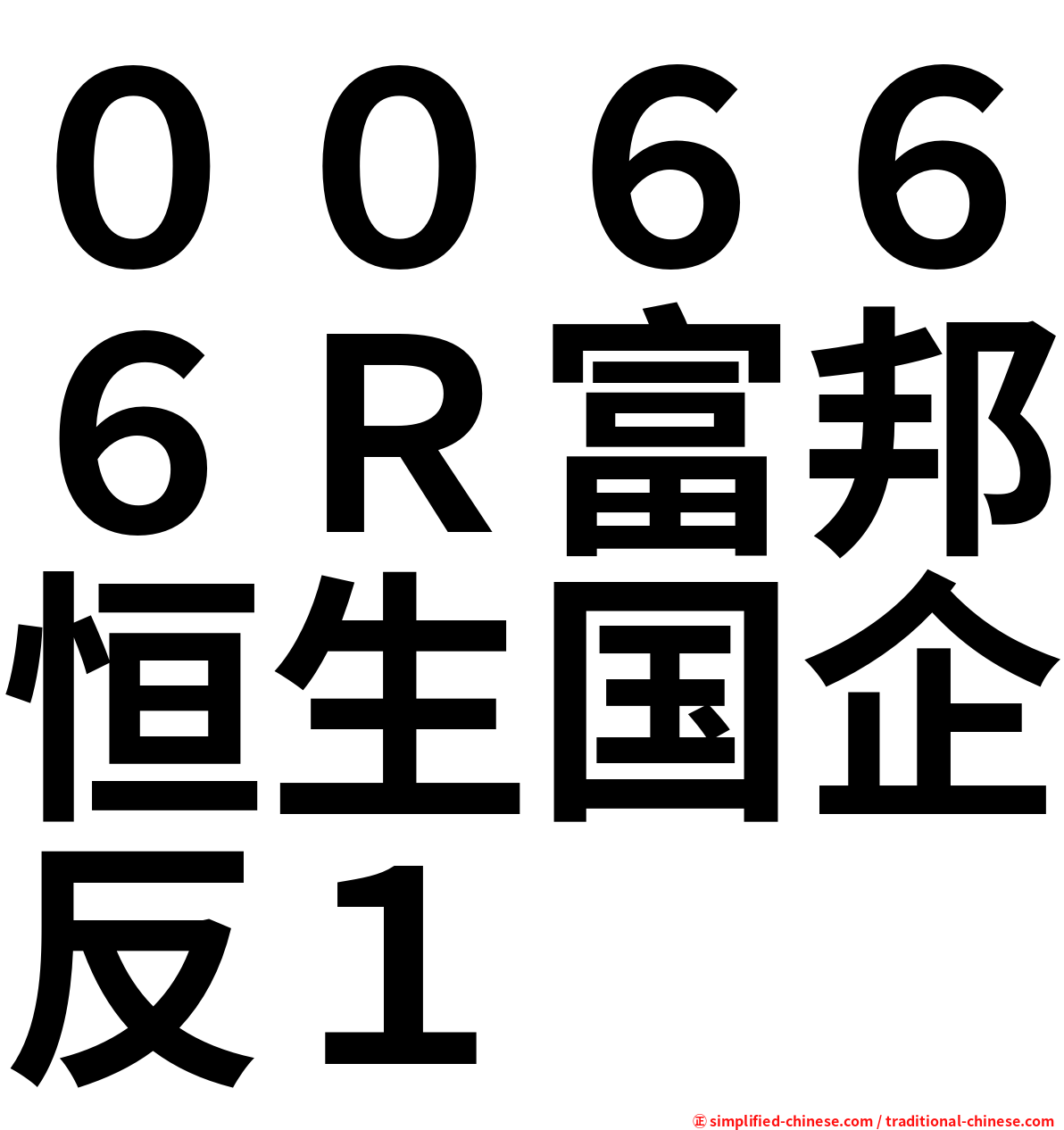 ００６６６Ｒ富邦恒生国企反１