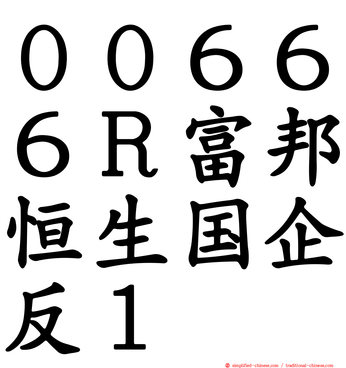 ００６６６Ｒ富邦恒生国企反１