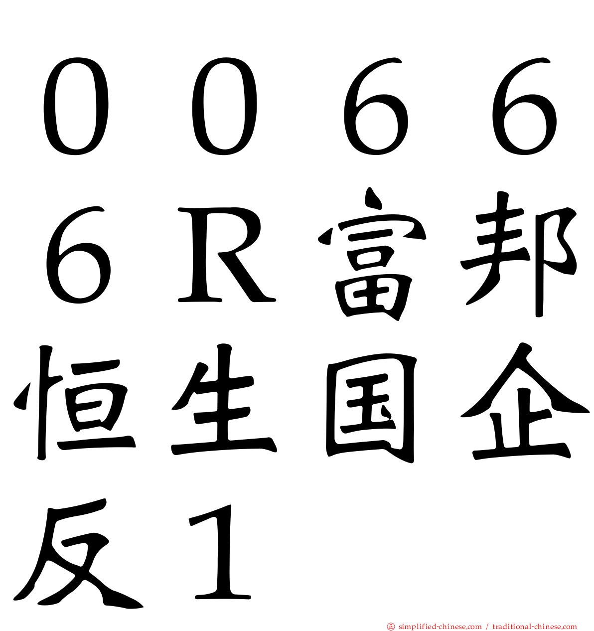 ００６６６Ｒ富邦恒生国企反１