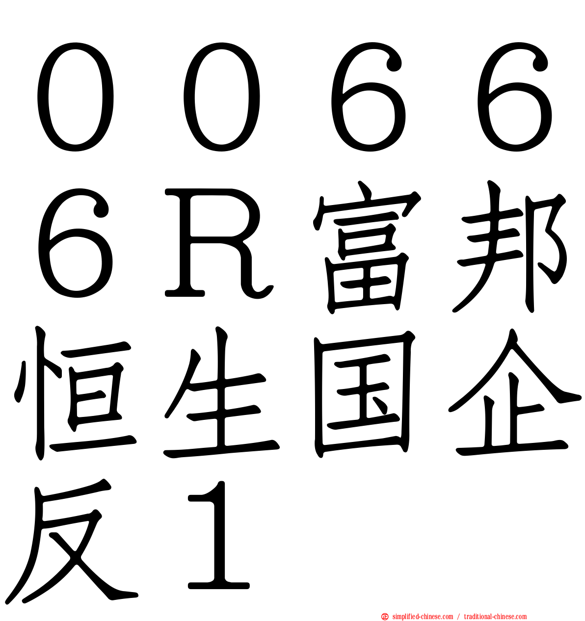 ００６６６Ｒ富邦恒生国企反１