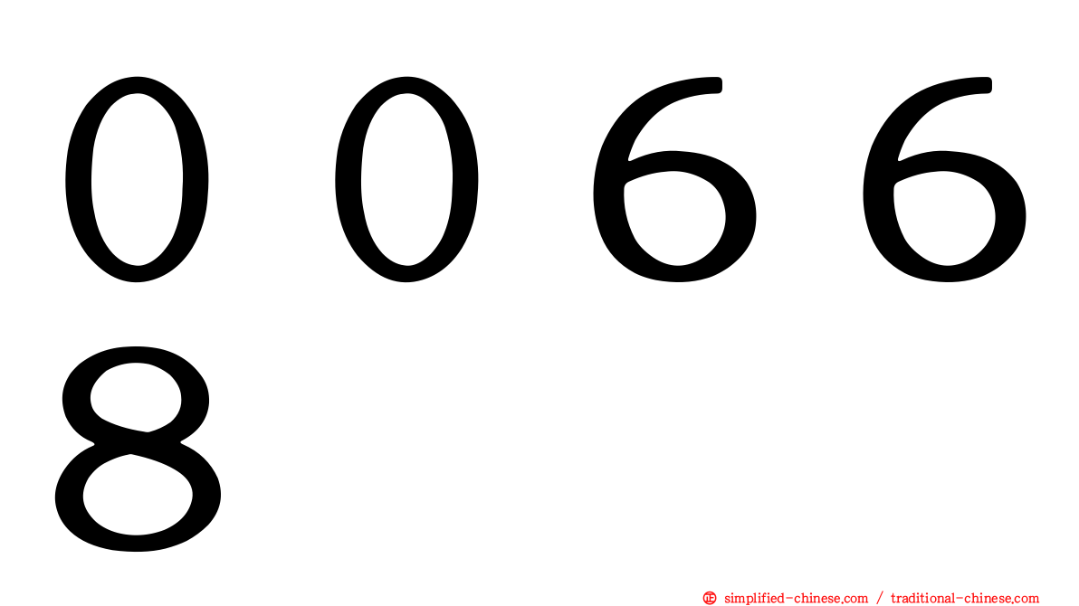 ００６６８