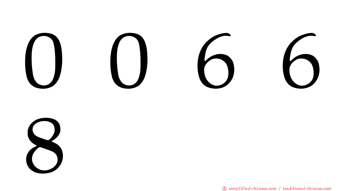 ００６６８