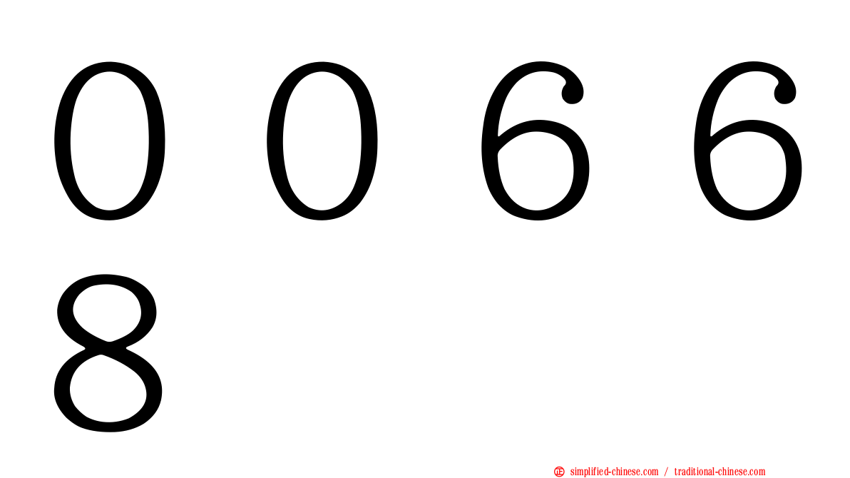 ００６６８
