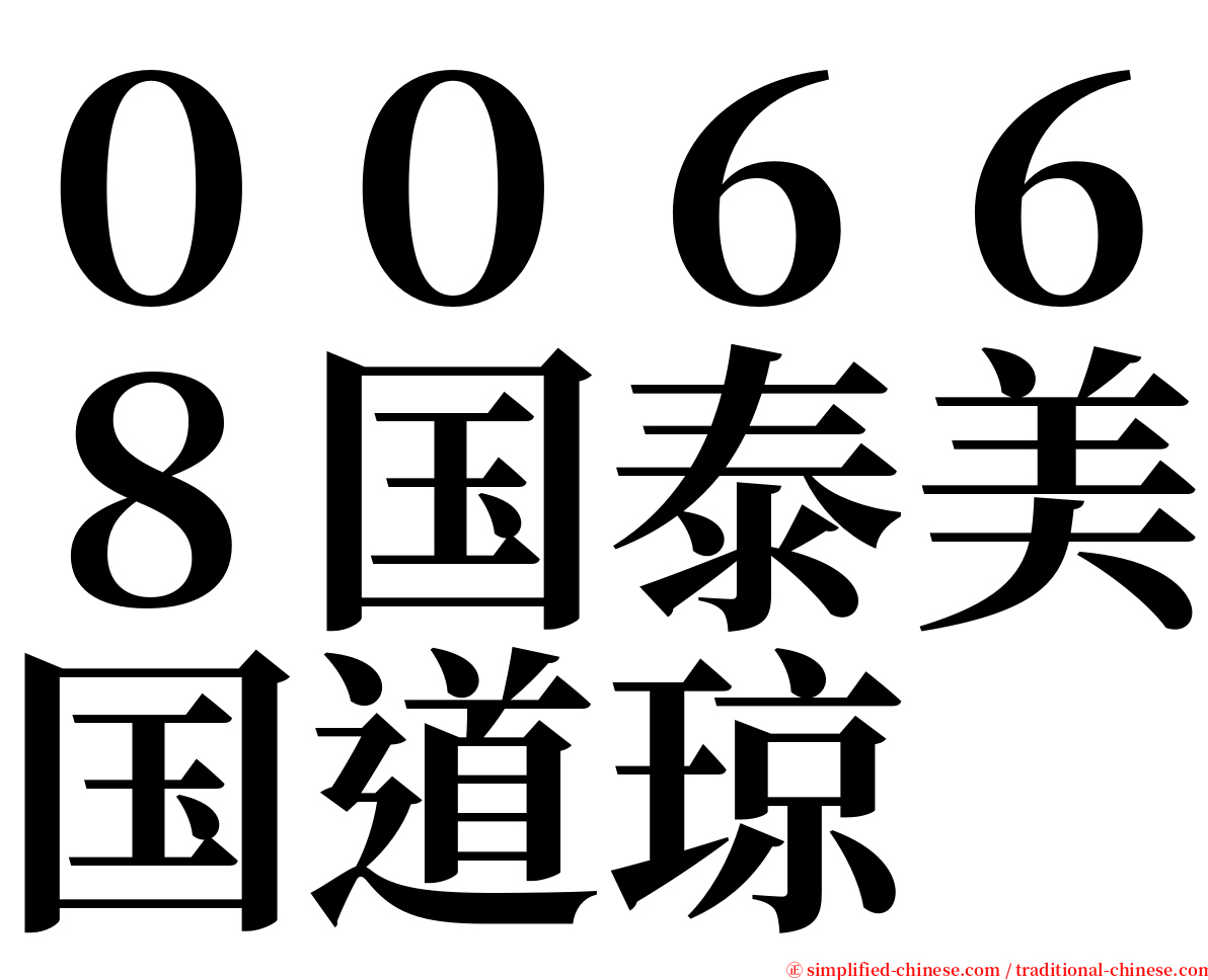 ００６６８国泰美国道琼 serif font