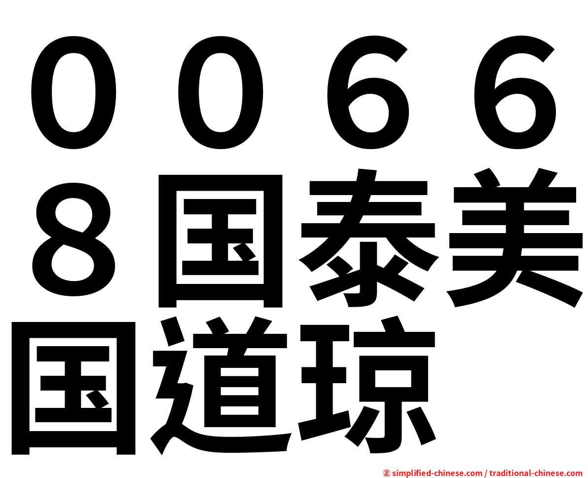 ００６６８国泰美国道琼