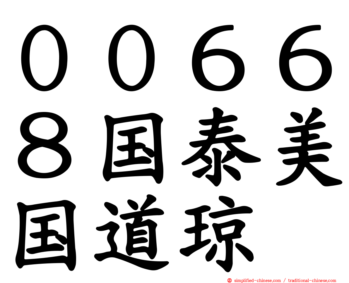 ００６６８国泰美国道琼