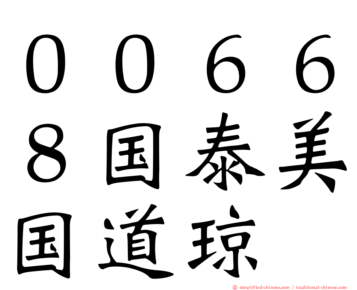 ００６６８国泰美国道琼