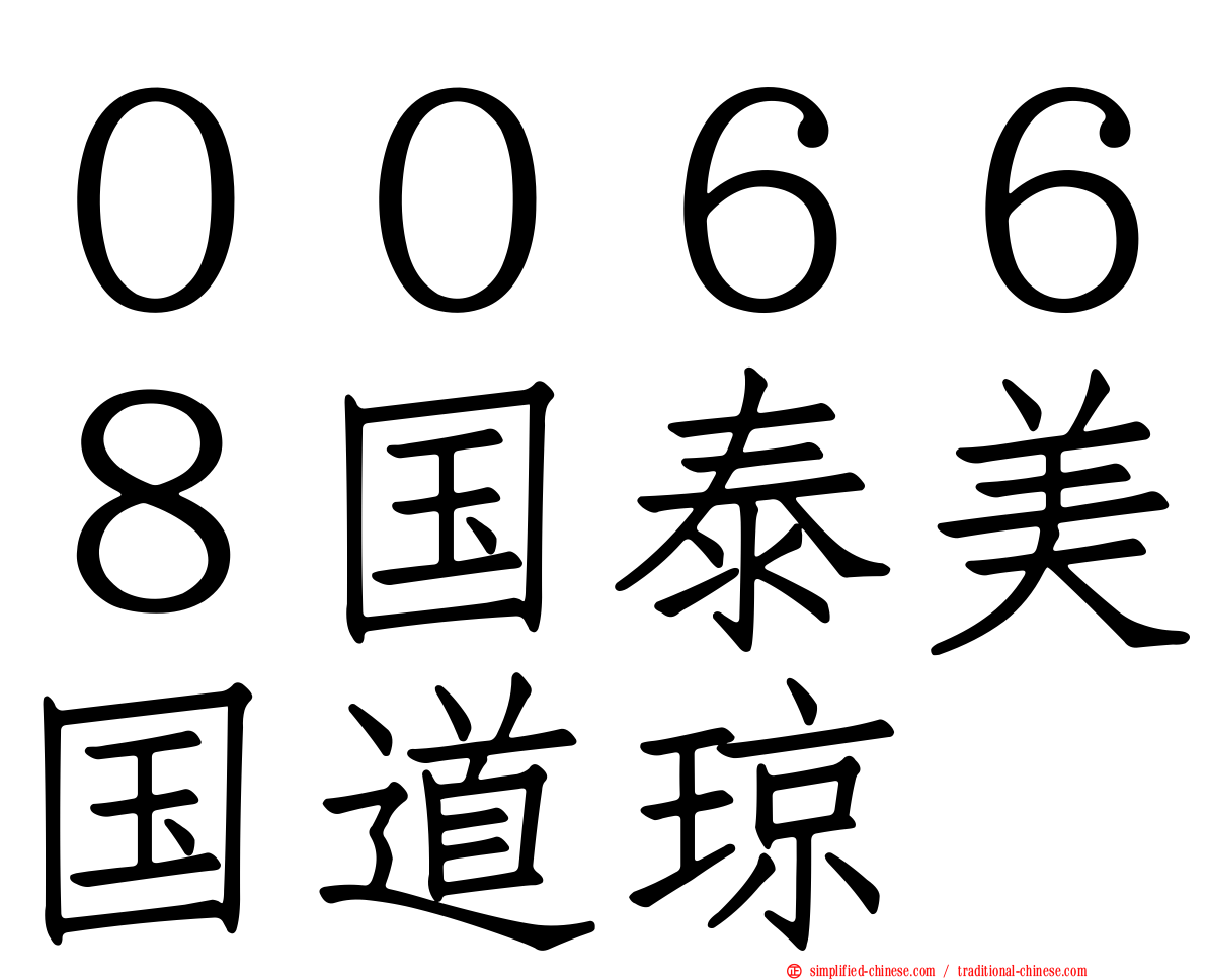 ００６６８国泰美国道琼