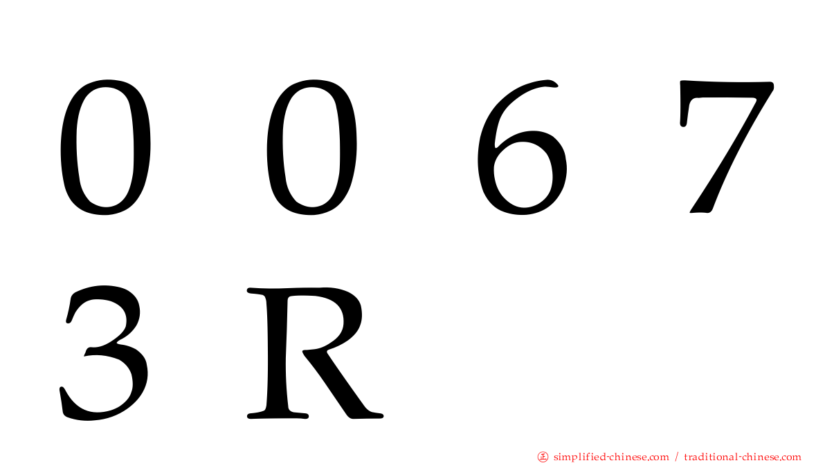 ００６７３Ｒ