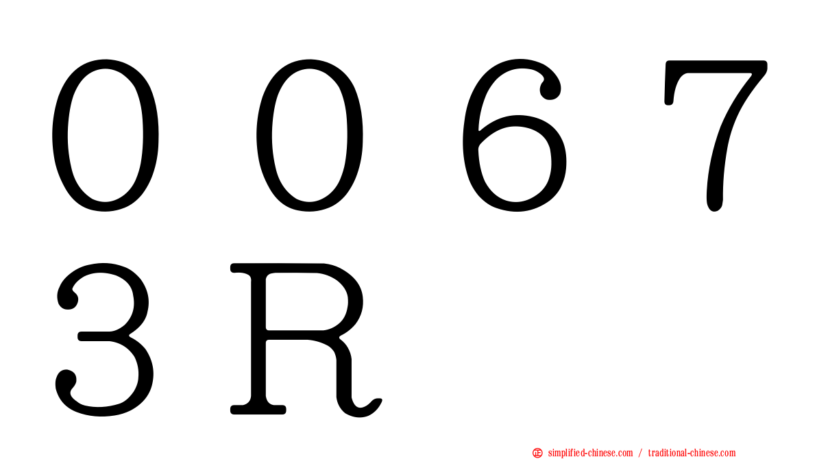 ００６７３Ｒ