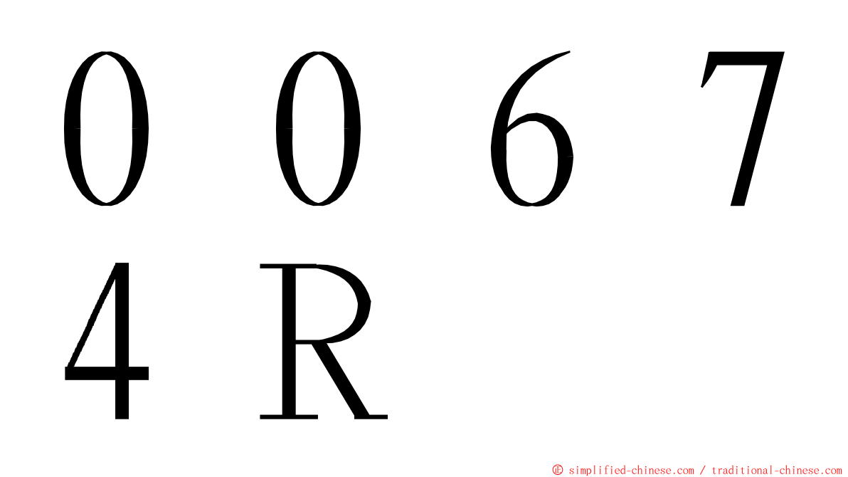 ００６７４Ｒ ming font