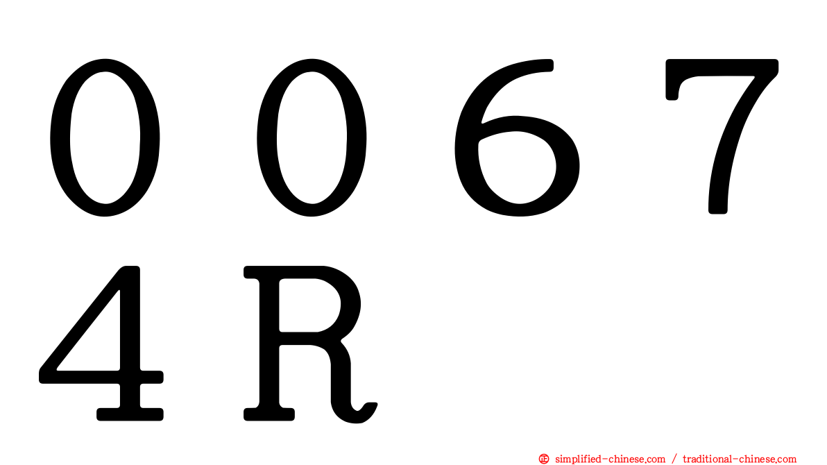 ００６７４Ｒ