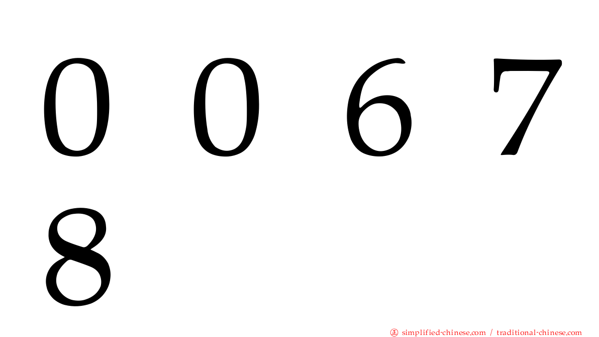 ００６７８
