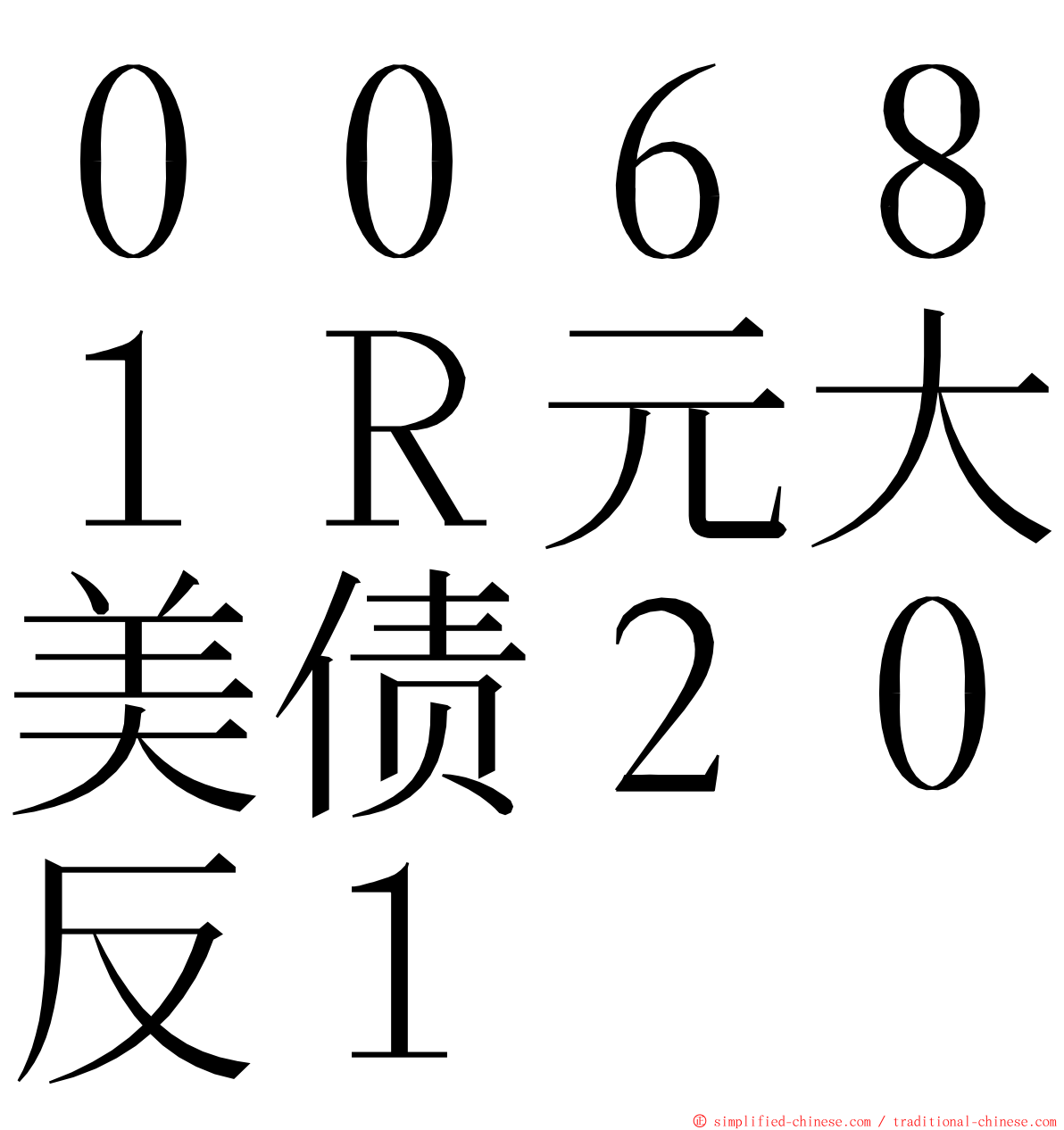 ００６８１Ｒ元大美债２０反１ ming font