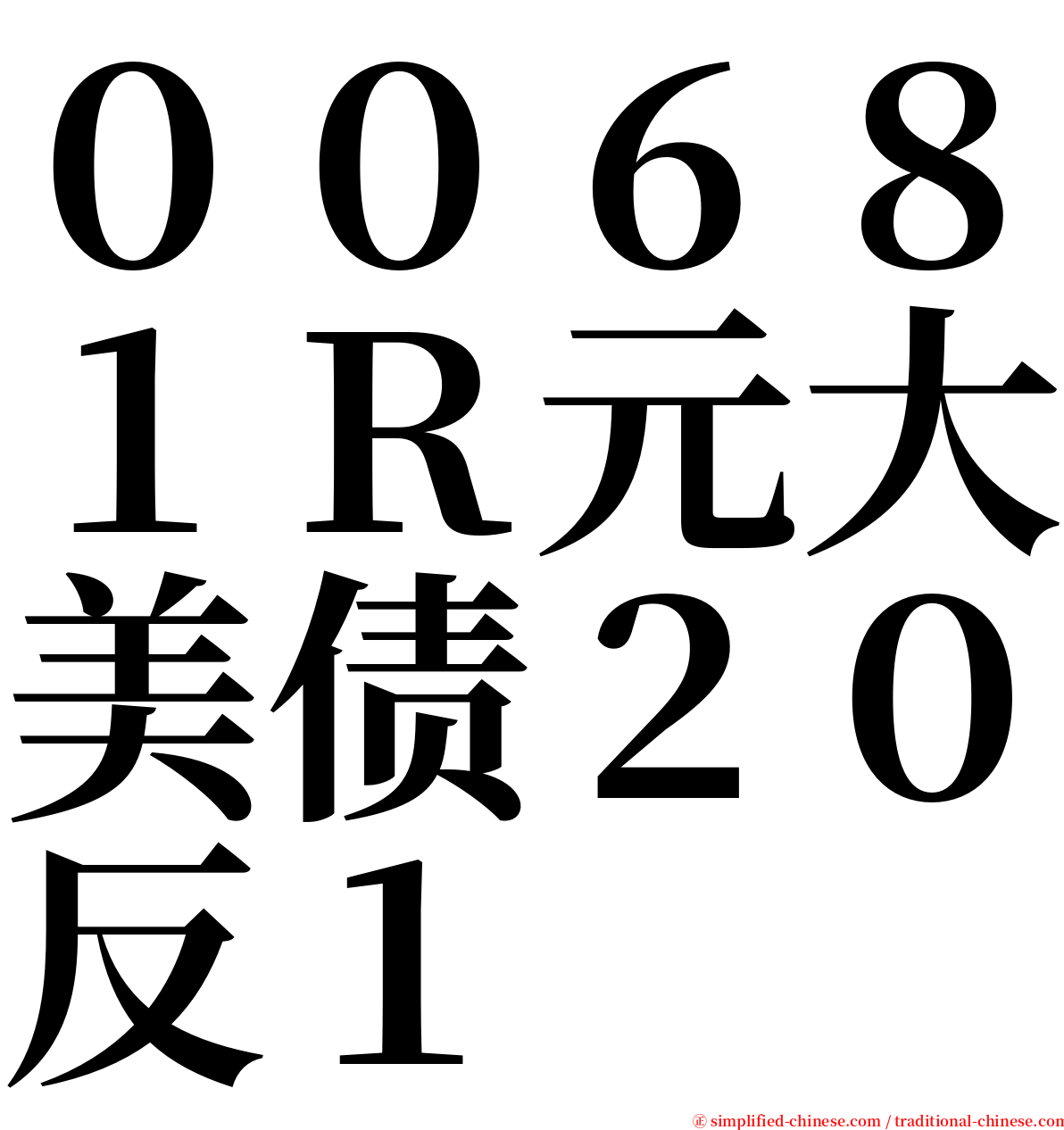 ００６８１Ｒ元大美债２０反１ serif font