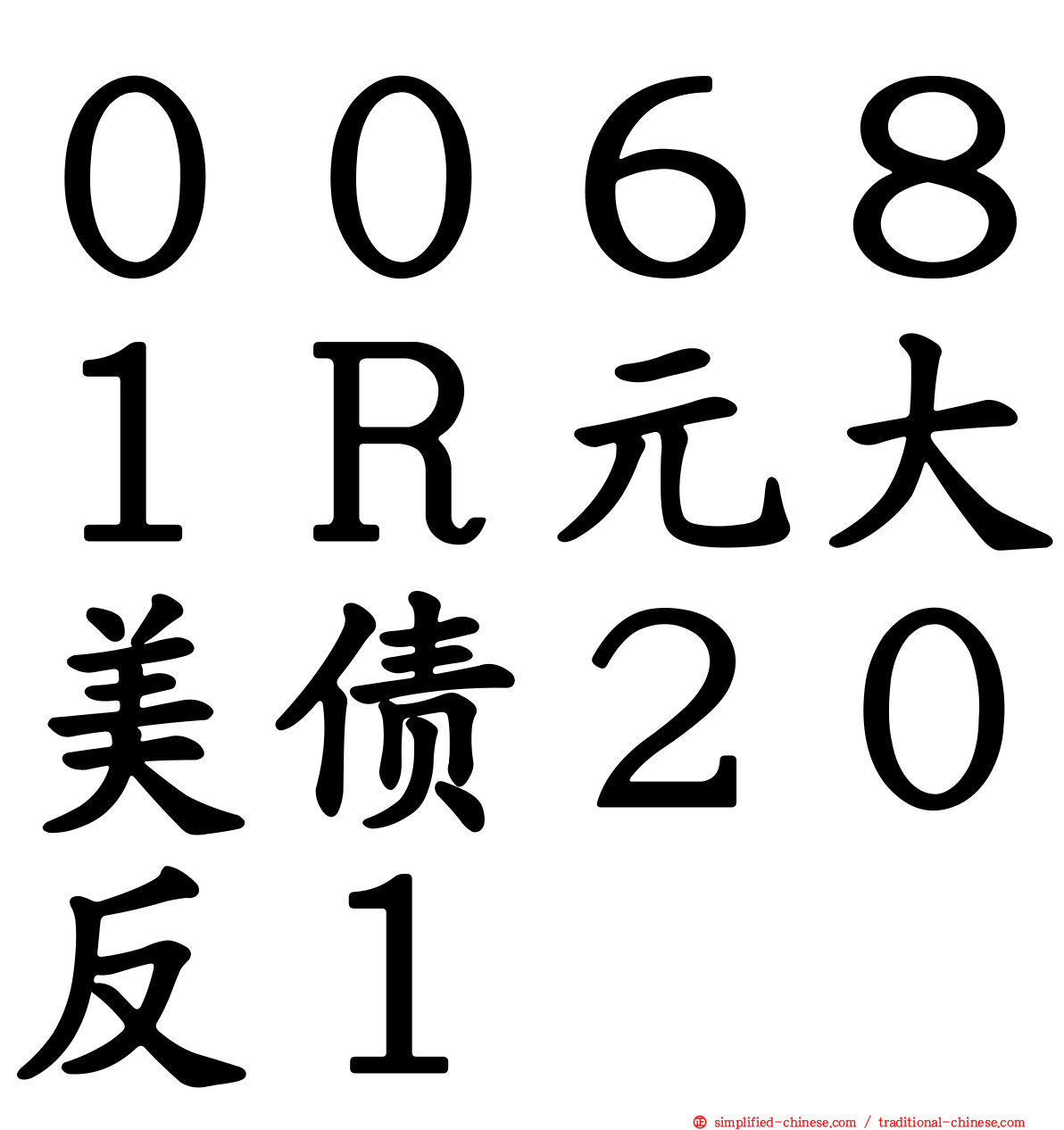 ００６８１Ｒ元大美债２０反１