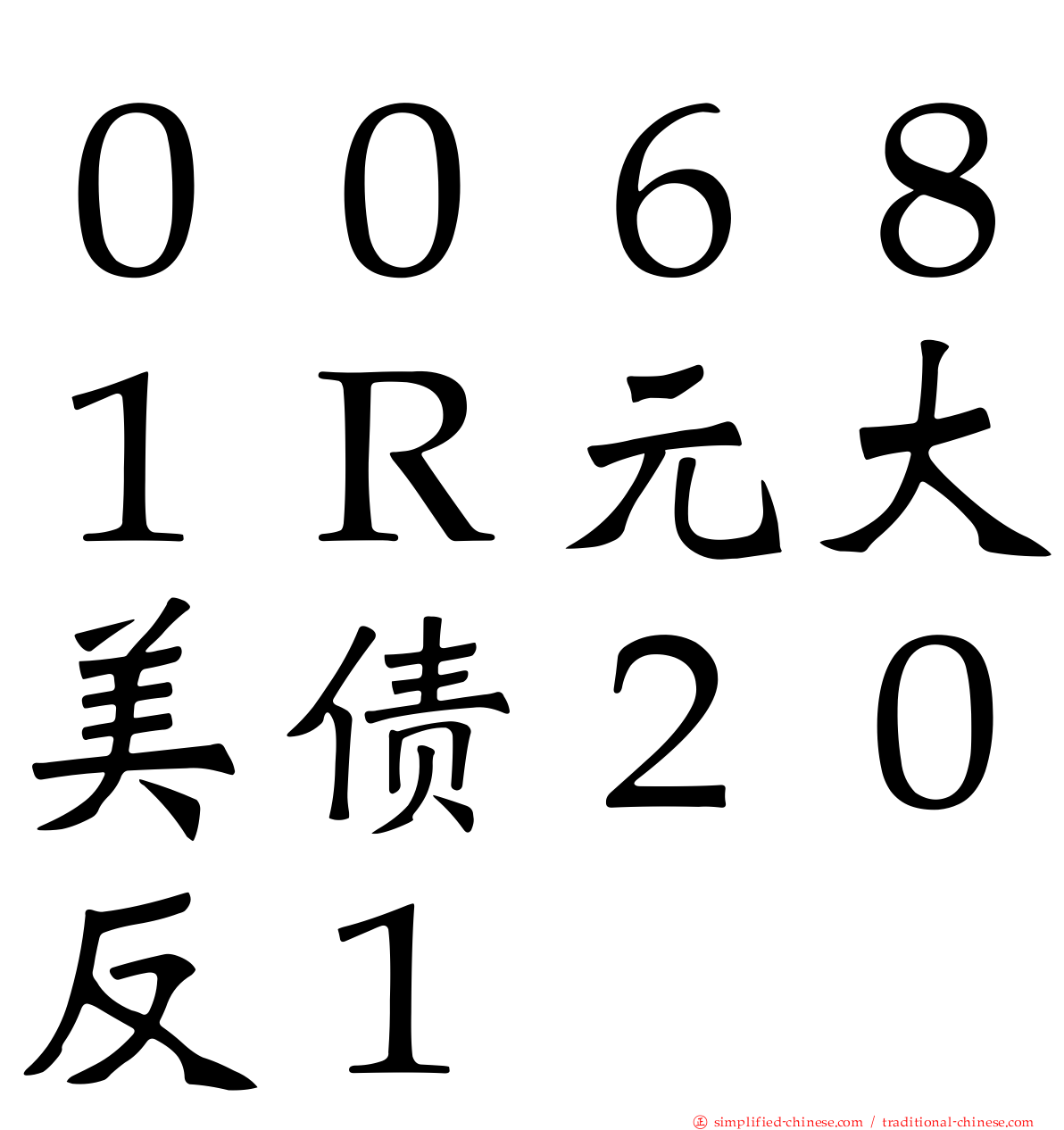 ００６８１Ｒ元大美债２０反１