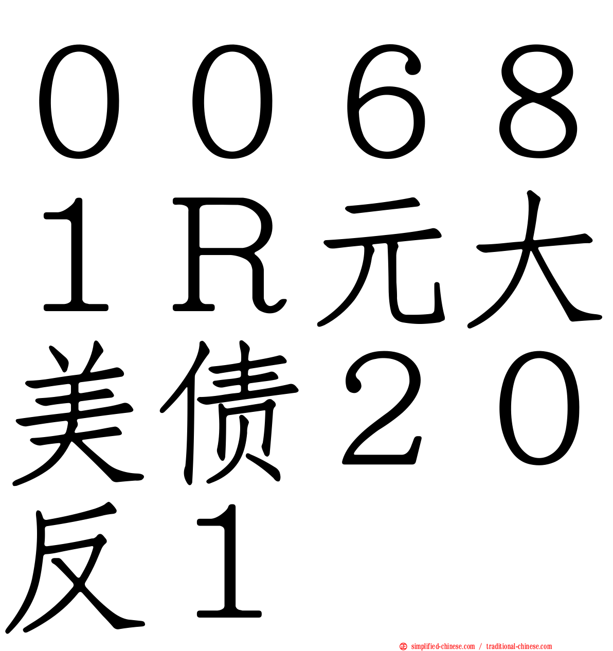 ００６８１Ｒ元大美债２０反１