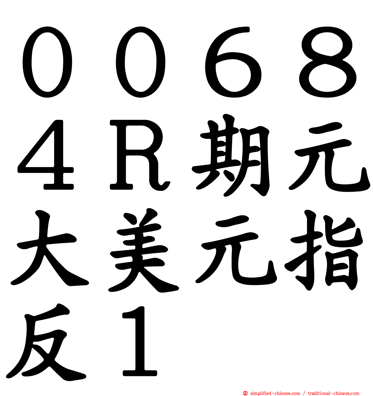 ００６８４Ｒ期元大美元指反１