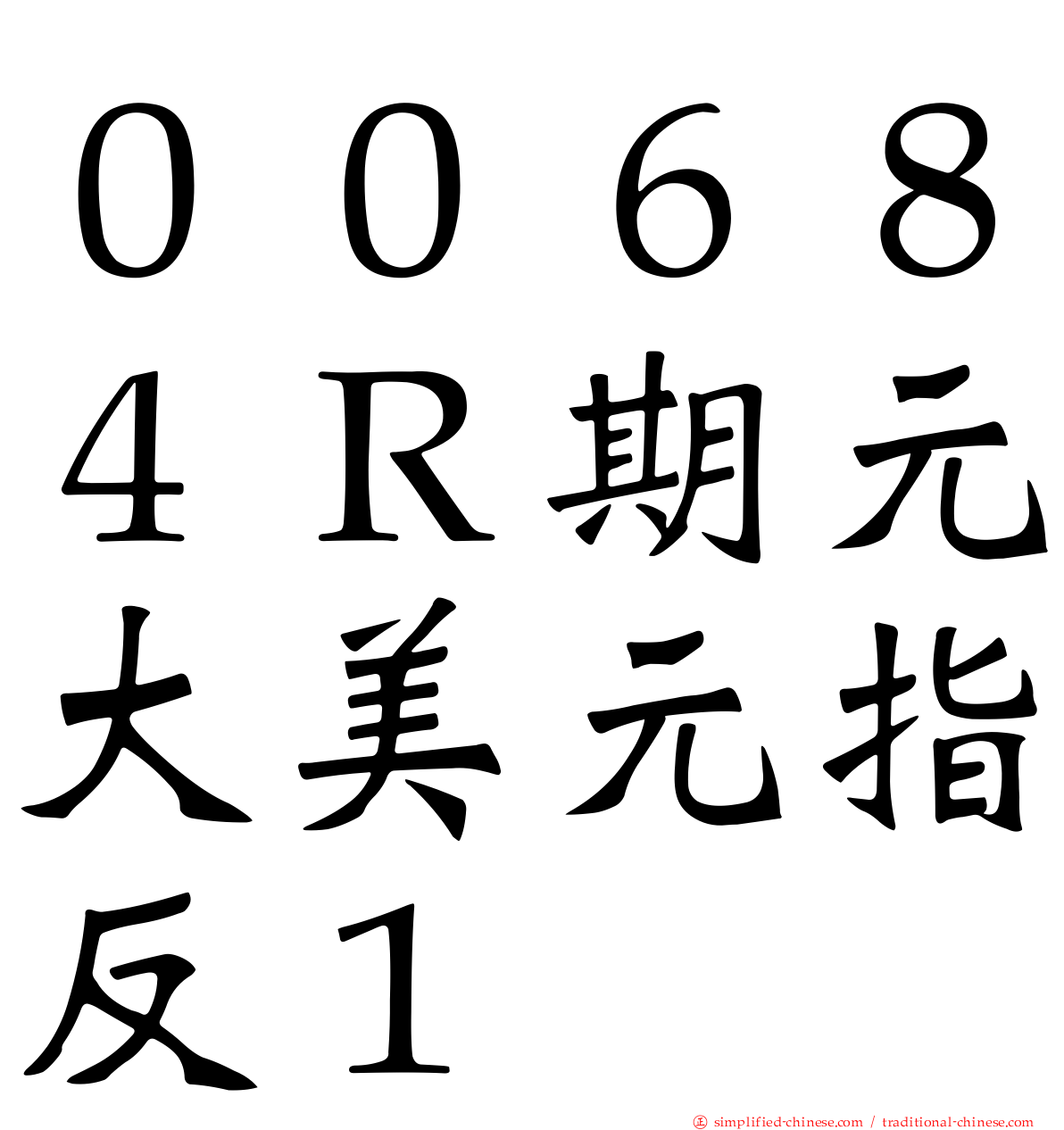 ００６８４Ｒ期元大美元指反１